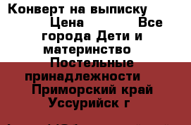 Конверт на выписку Choupette › Цена ­ 2 300 - Все города Дети и материнство » Постельные принадлежности   . Приморский край,Уссурийск г.